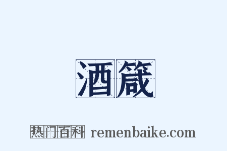 酒箴是什么意思的图片